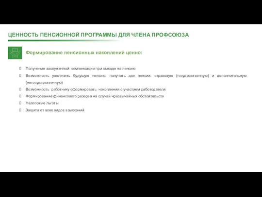 ЦЕННОСТЬ ПЕНСИОННОЙ ПРОГРАММЫ ДЛЯ ЧЛЕНА ПРОФСОЮЗА Формирование пенсионных накоплений ценно: Получение