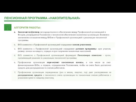 ПЕНСИОННАЯ ПРОГРАММА «НАКОПИТЕЛЬНАЯ» Заключается Договор негосударственного обеспечения между Профсоюзной организацией и