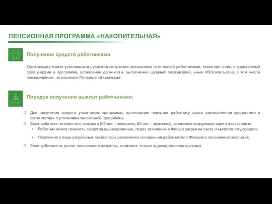 ПЕНСИОННАЯ ПРОГРАММА «НАКОПИТЕЛЬНАЯ» Получение средств работниками Организация может устанавливать условия получения