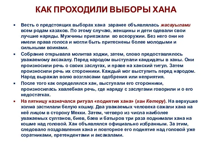 КАК ПРОХОДИЛИ ВЫБОРЫ ХАНА Весть о предстоящих выборах хана заранее объявлялась