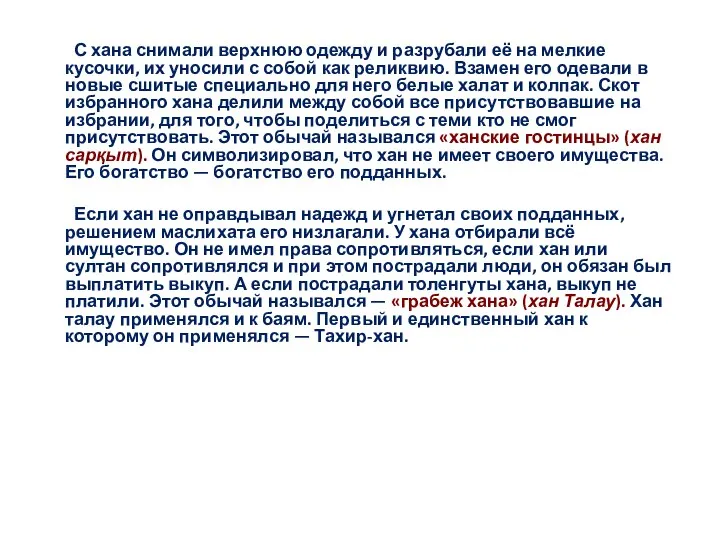 С хана снимали верхнюю одежду и разрубали её на мелкие кусочки,