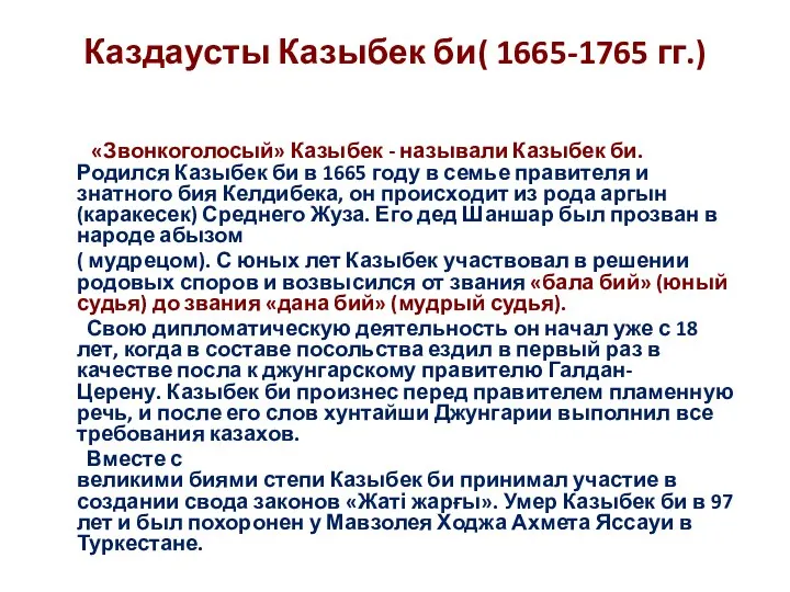 Каздаусты Казыбек би( 1665-1765 гг.) «Звонкоголосый» Казыбек - называли Казыбек би.