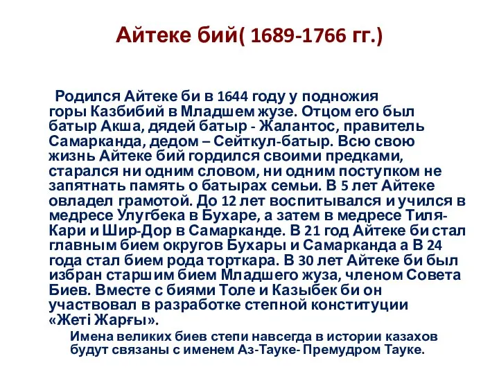 Айтеке бий( 1689-1766 гг.) Родился Айтеке би в 1644 году у