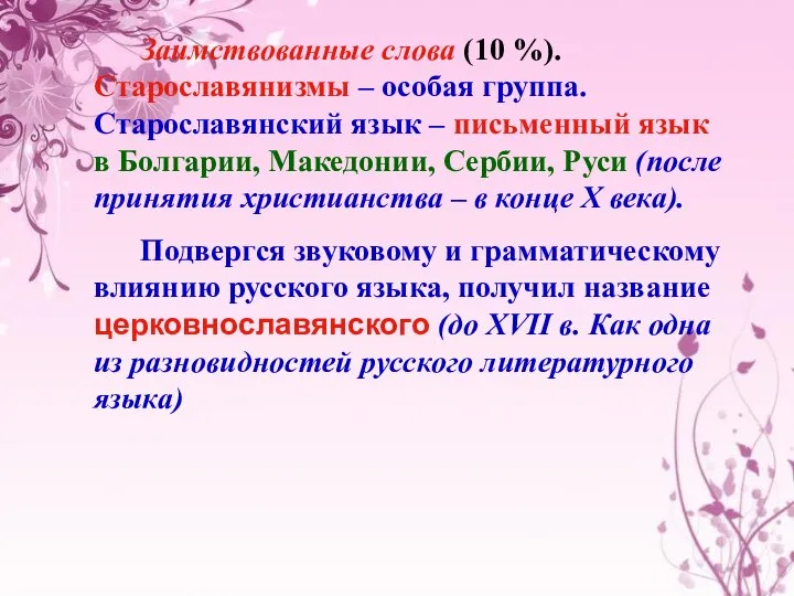 Заимствованные слова (10 %). Старославянизмы – особая группа. Старославянский язык –