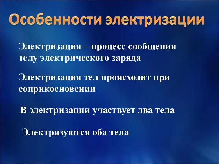 Электризация – процесс сообщения телу электрического заряда Электризация тел происходит при