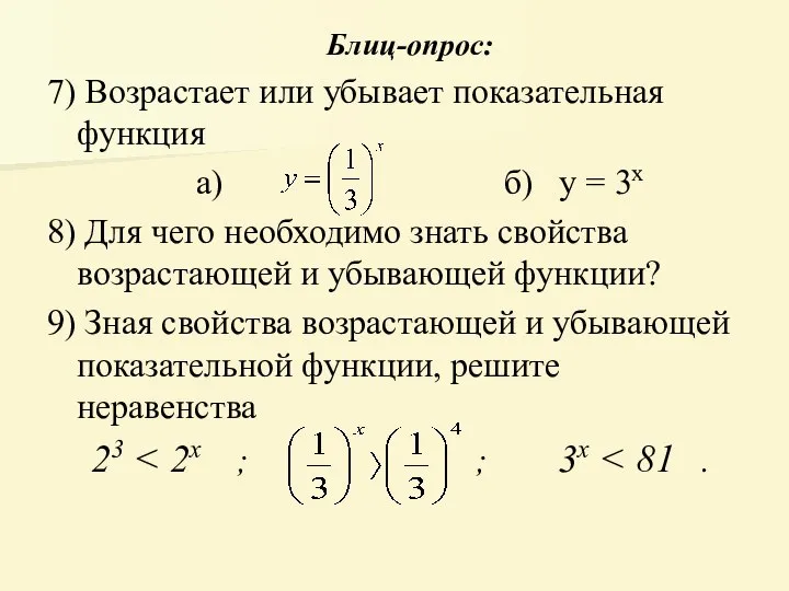 7) Возрастает или убывает показательная функция а) б) у = 3х