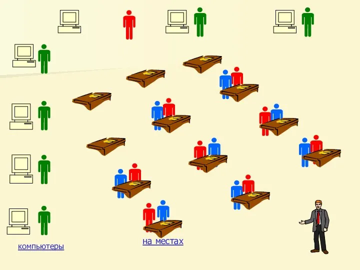 на местах компьютеры
