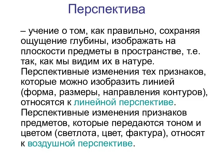 Перспектива – учение о том, как правильно, сохраняя ощущение глубины, изображать