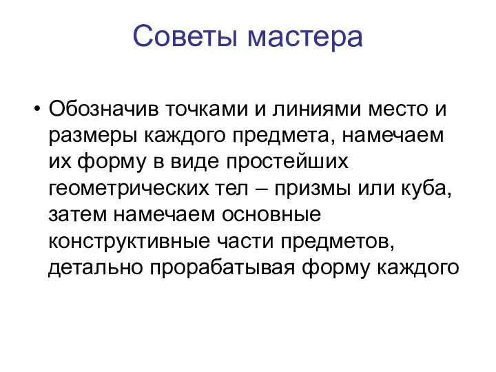 Советы мастера Обозначив точками и линиями место и размеры каждого предмета,