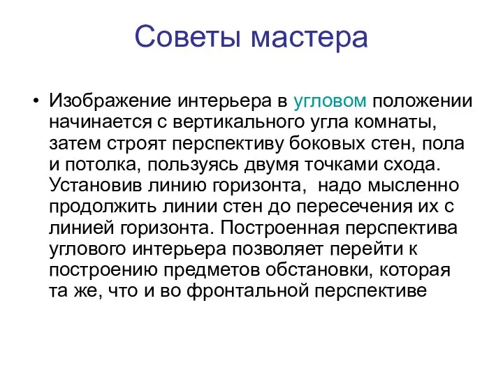 Советы мастера Изображение интерьера в угловом положении начинается с вертикального угла