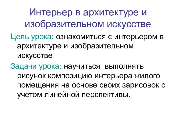 Интерьер в архитектуре и изобразительном искусстве Цель урока: ознакомиться с интерьером