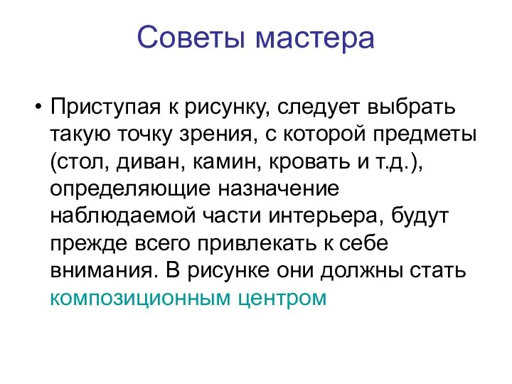 Советы мастера Приступая к рисунку, следует выбрать такую точку зрения, с