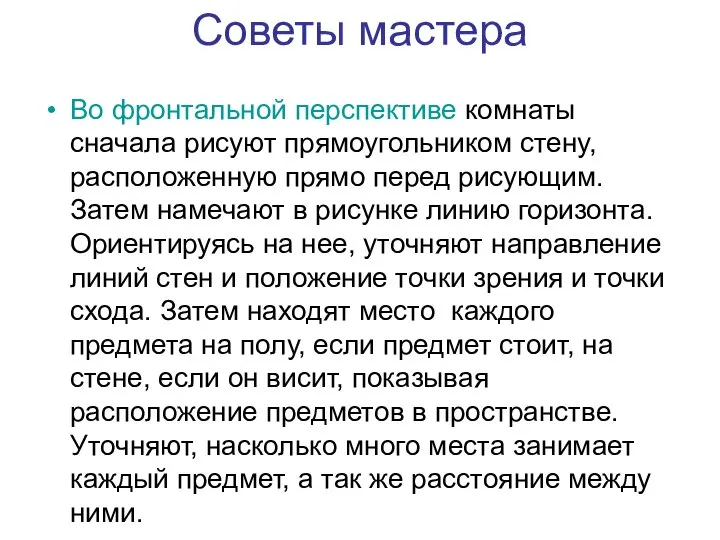 Советы мастера Во фронтальной перспективе комнаты сначала рисуют прямоугольником стену, расположенную