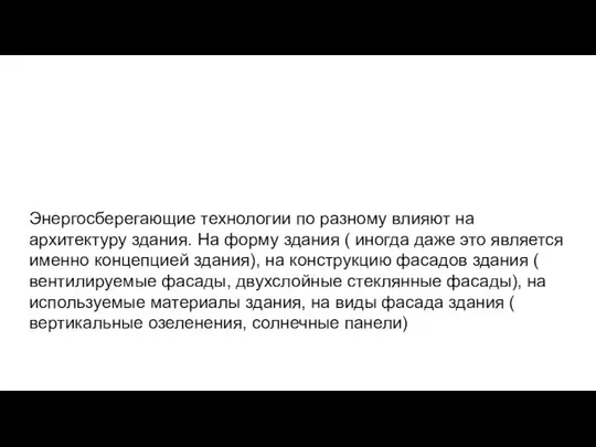 Энергосберегающие технологии по разному влияют на архитектуру здания. На форму здания