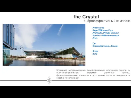 02 the Crystal Апхитектор бюро Wilkinson Eyre Architects, Pringle Brandon, Perkins