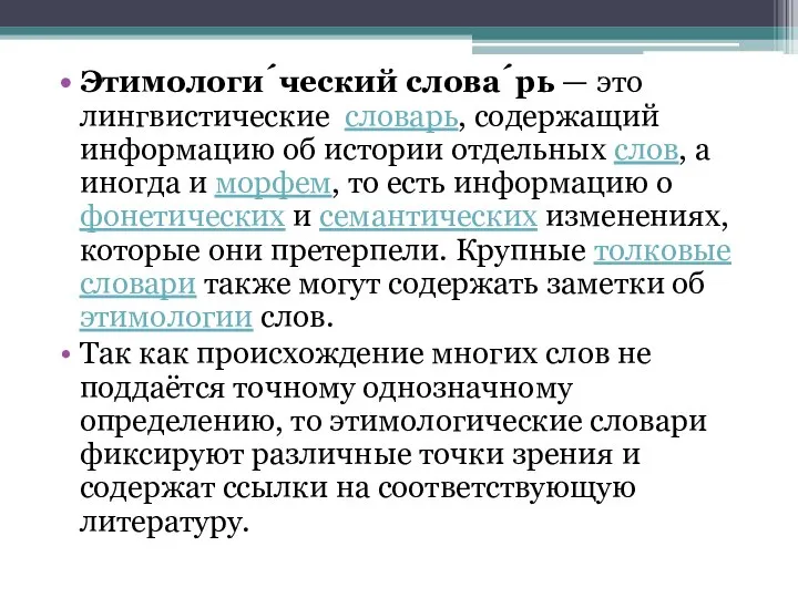 Этимологи́ческий слова́рь — это лингвистические словарь, содержащий информацию об истории отдельных