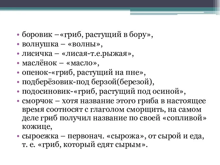 боровик –«гриб, растущий в бору», волнушка – «волны», лисичка – «лисая-т.е.рыжая»,