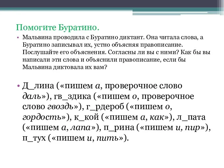 Помогите Буратино. Мальвина проводила с Буратино диктант. Она читала слова, а