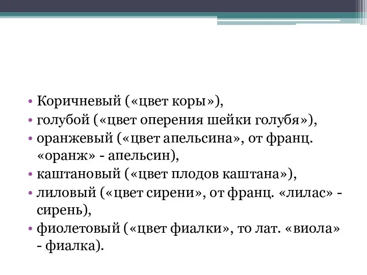 Коричневый («цвет коры»), голубой («цвет оперения шейки голубя»), оранжевый («цвет апельсина»,