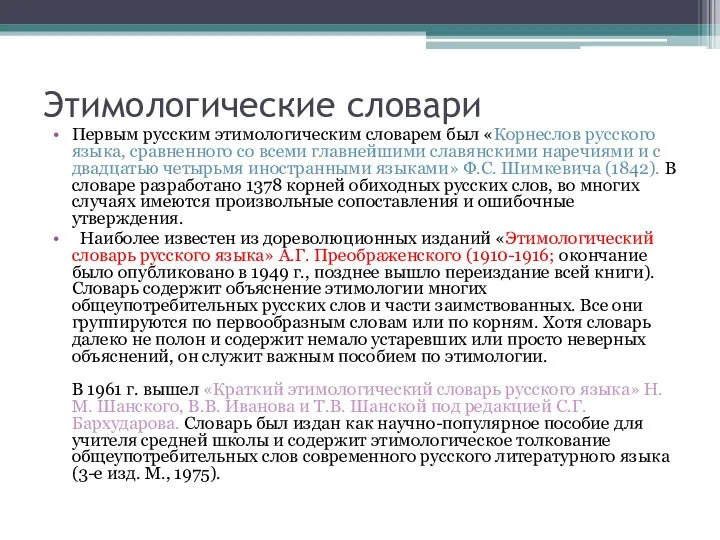 Этимологические словари Первым русским этимологическим словарем был «Корнеслов русского языка, сравненного