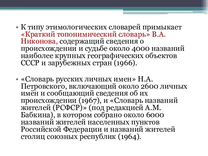 К типу этимологических словарей примыкает «Краткий топонимический словарь» В.А. Никонова, содержащий