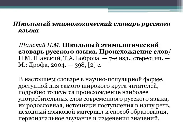 Школьный этимологический словарь русского языка Шанский Н.М. Школьный этимологический словарь русского