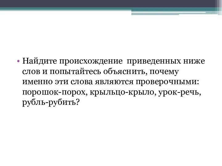 Найдите происхождение приведенных ниже слов и попытайтесь объяснить, почему именно эти