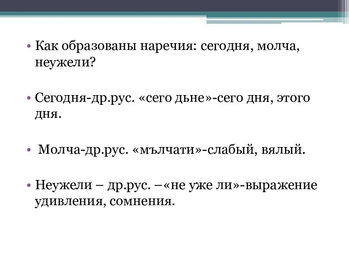 Как образованы наречия: сегодня, молча, неужели? Сегодня-др.рус. «сего дьне»-сего дня, этого