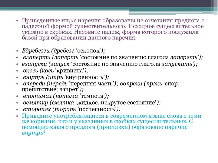 Приведенные ниже наречия образованы из сочетания предлога с падежной формой существительного.