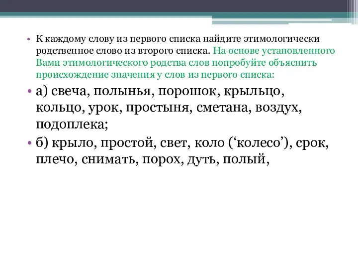 К каждому слову из первого списка найдите этимологически родственное слово из