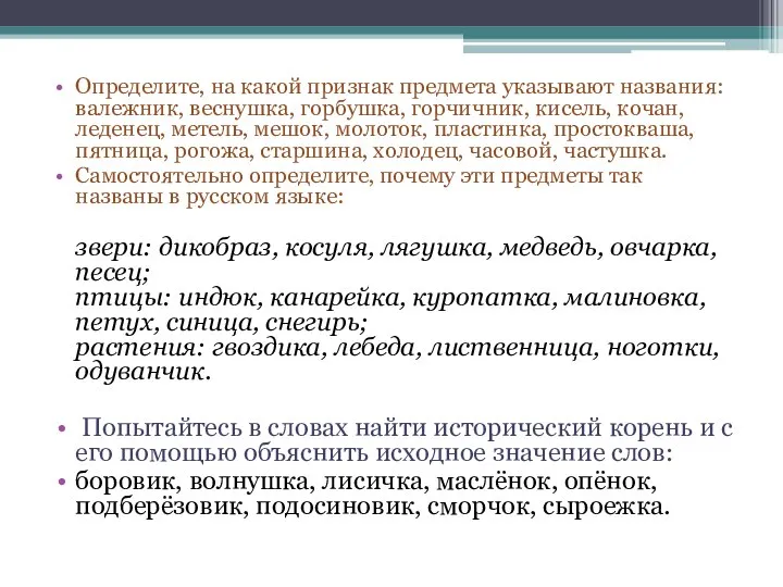 Определите, на какой признак предмета указывают названия: валежник, веснушка, горбушка, горчичник,