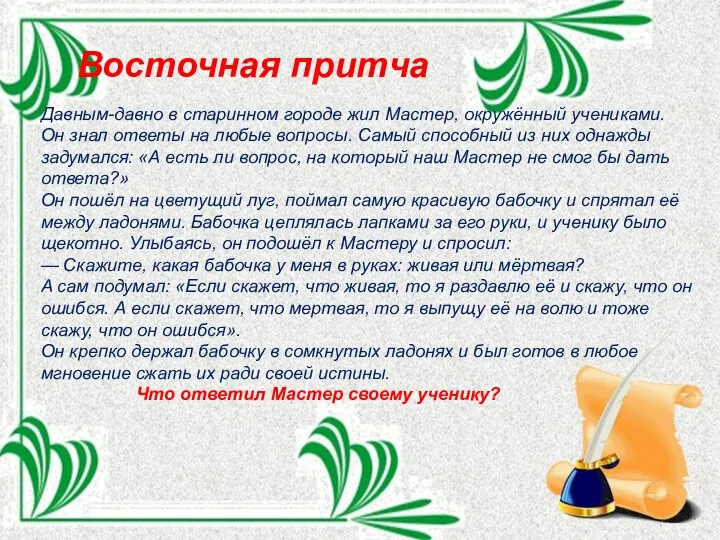 Восточная притча Давным-давно в старинном городе жил Мастер, окружённый учениками. Он