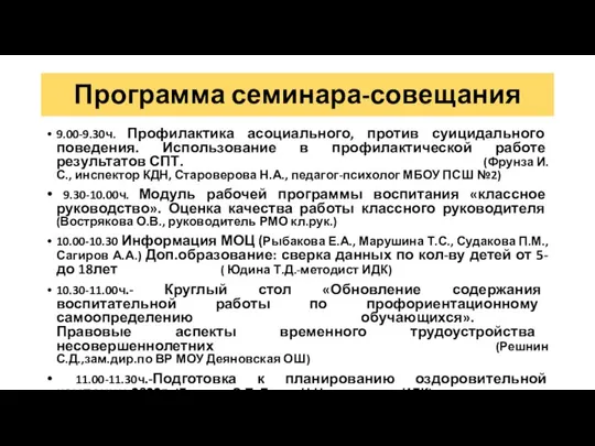 Программа семинара-совещания 9.00-9.30ч. Профилактика асоциального, против суицидального поведения. Использование в профилактической