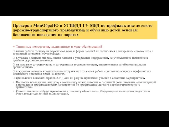 Проверки МинОбраНО и УГИБДД ГУ МВД по профилактике детского дорожно-транспортного травматизма