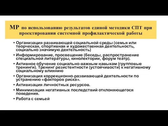 МР по использованию результатов единой методики СПТ при проектировании системной профилактической