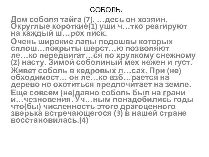 СОБОЛЬ. Дом соболя тайга (7). …десь он хозяин. Округлые короткие(1) уши