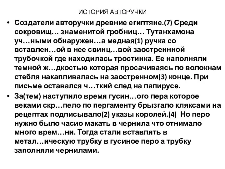 ИСТОРИЯ АВТОРУЧКИ Создатели авторучки древние египтяне.(7) Среди сокровищ… знаменитой гробниц… Тутанхамона