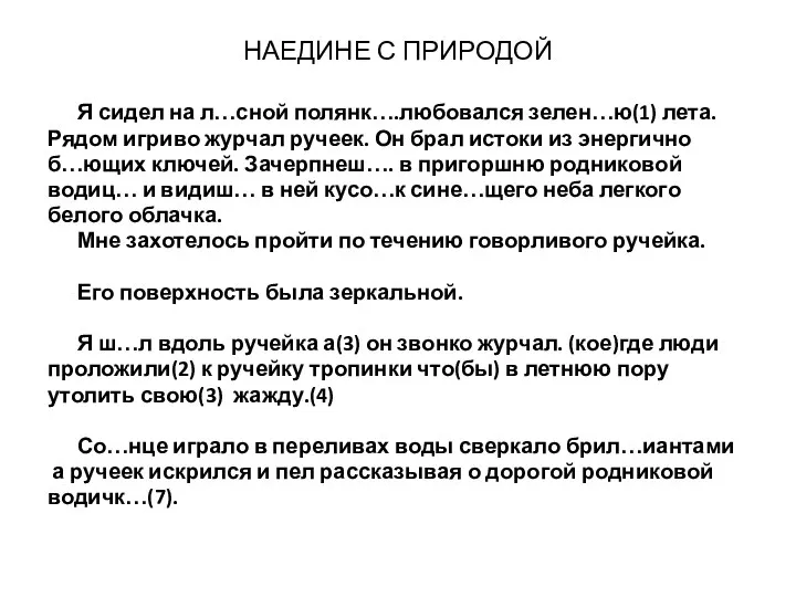 НАЕДИНЕ С ПРИРОДОЙ Я сидел на л…сной полянк….любовался зелен…ю(1) лета. Рядом