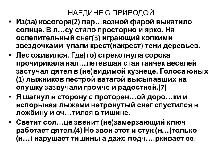 НАЕДИНЕ С ПРИРОДОЙ Из(за) косогора(2) пар…возной фарой выкатило солнце. В л…су