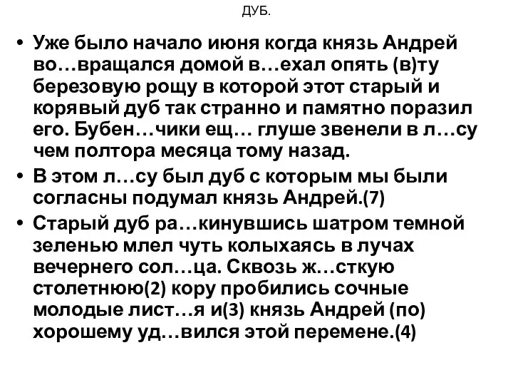 ДУБ. Уже было начало июня когда князь Андрей во…вращался домой в…ехал