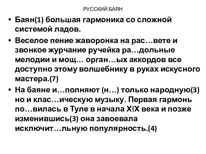 РУССКИЙ БАЯН Баян(1) большая гармоника со сложной системой ладов. Веселое пение