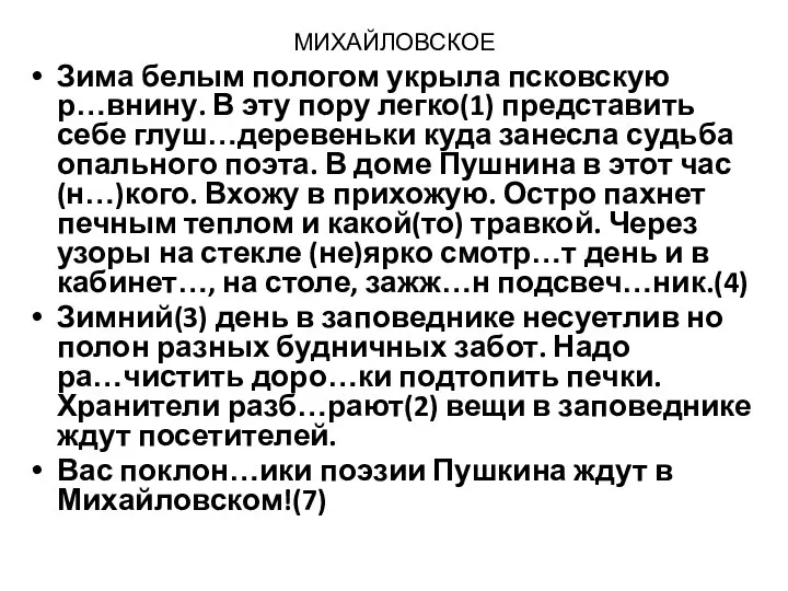 МИХАЙЛОВСКОЕ Зима белым пологом укрыла псковскую р…внину. В эту пору легко(1)