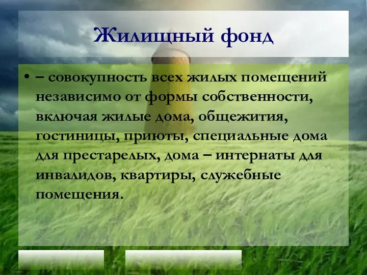 Жилищный фонд – совокупность всех жилых помещений независимо от формы собственности,