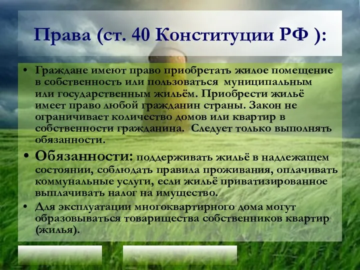 Права (ст. 40 Конституции РФ ): Граждане имеют право приобретать жилое