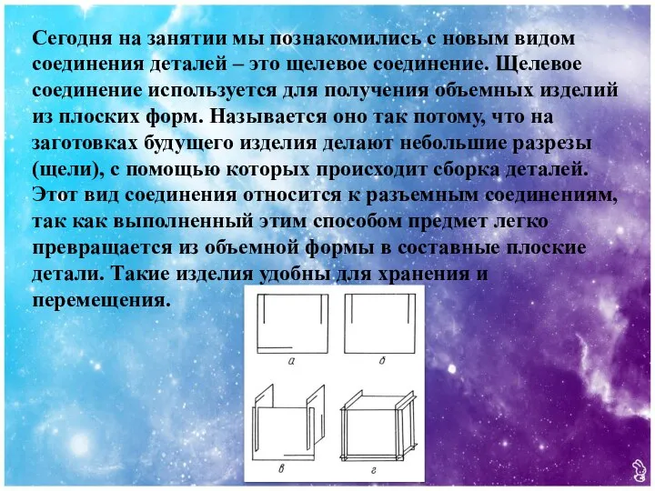 Сегодня на занятии мы познакомились с новым видом соединения деталей –