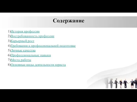 Содержание 1)История профессии 2)Востребованность профессии 3)Карьерный рост 4)Требования к профессиональной подготовке