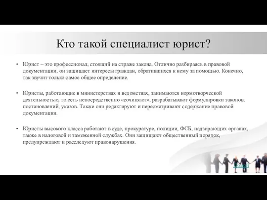 Кто такой специалист юрист? Юрист – это профессионал, стоящий на страже