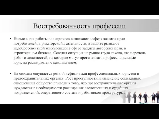 Востребованность профессии Новые виды работы для юристов возникают в сфере защиты