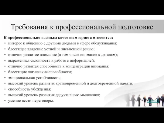 Требования к профессиональной подготовке К профессионально важным качествам юриста относится: интерес