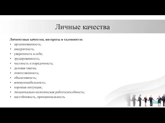 Личные качества Личностные качества, интересы и склонности: организованность; аккуратность; уверенность в